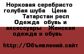 Норковая серебристо- голубая шуба › Цена ­ 37 000 - Татарстан респ. Одежда, обувь и аксессуары » Женская одежда и обувь   